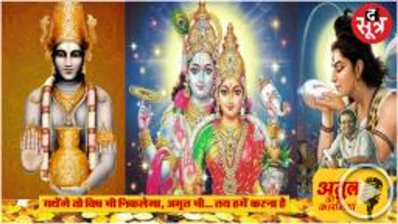 समुद्र मंथन में 14 रत्न निकले थे, विष भी निकला और अमृत भी, सभी में छिपा है जीवन जीने का रहस्य 