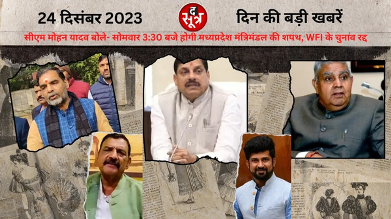 सीएम मोहन यादव बोले- सोमवार 3:30 बजे होगी मध्यप्रदेश मंत्रिमंडल की शपथ, रेसलिंग फेडरेशन ऑफ इंडिया के चुनाव रद्द