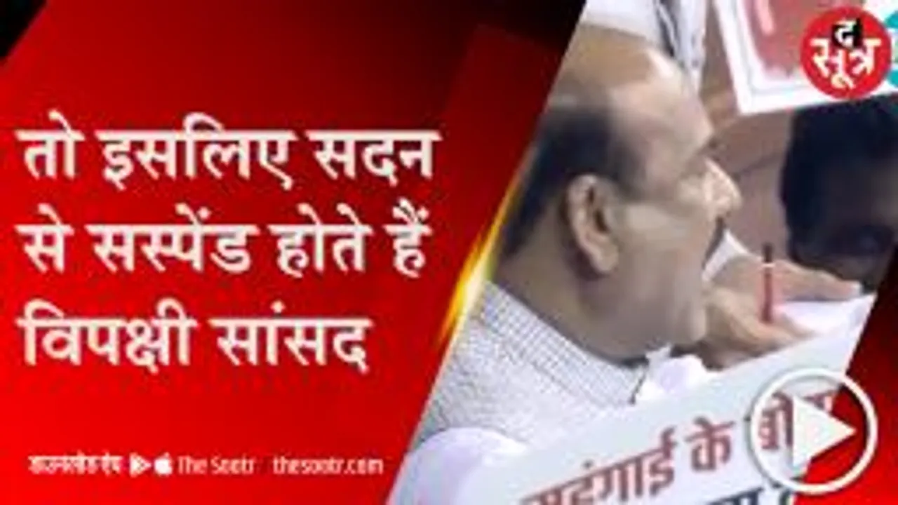 DELHI: इस तरह के बिहेवियर पर ||Suspend|| होते हैं सांसद, स्पीकर के पास होता है कार्रवाई का अधिकार 