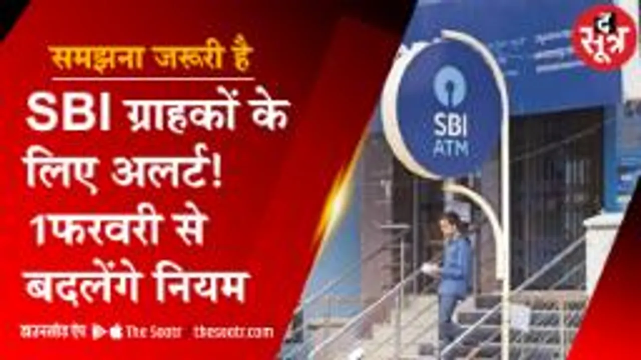 समझना जरूरी है: SBI ग्राहकों के काम की खबर, नियमों में होने वाला है बड़ा बदलाव