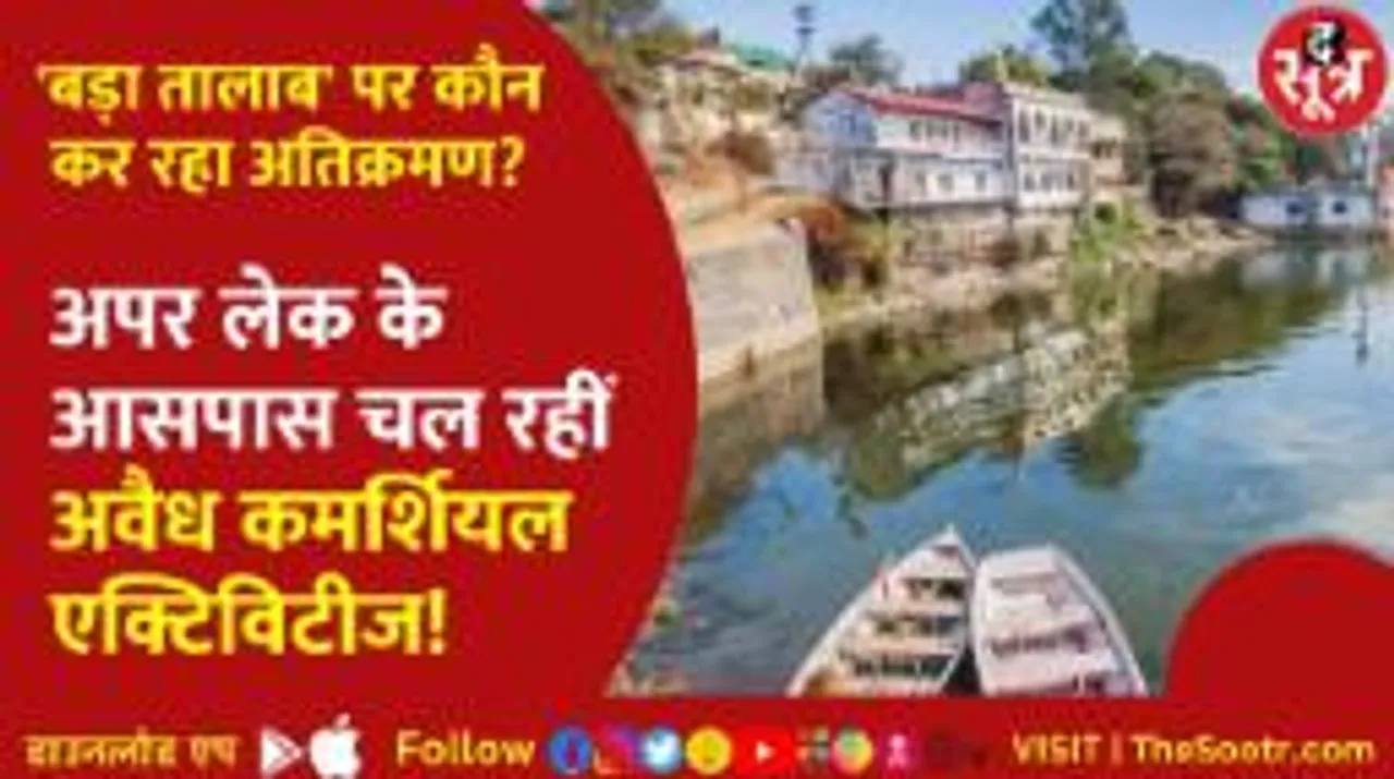 भोपाल के बड़े तालाब को लगी रसूखदारों की बुरी नजर, EPCO की चौंकाने वाली रिपोर्ट!