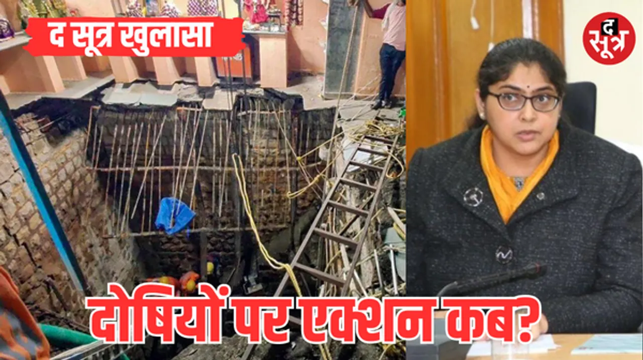 इंदौर में 36 मौतों के गुनाहगार भवन निरीक्षक को बहाल कर चुकी है निगम आयुक्त, सर्वे कंपनी तरू पर भी कार्रवाई नहीं