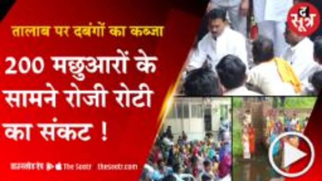 BHOPAL: दंबगों के आतंक से रायसेन के 200 मछुआरों पर गहराया रोजी-रोटी का संकट