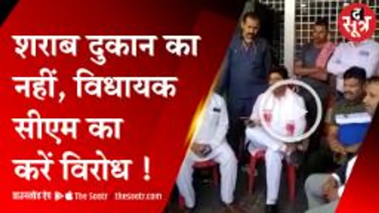 शराब दुकान संचालक ने पूछा सवाल तो बीजेपी विधायक की सिट्टी पट्टी हुई गुल! 