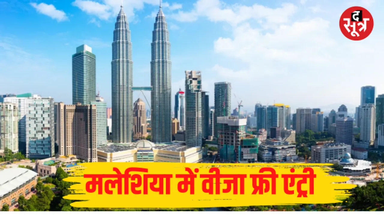 मलेशिया में भारतीयों के लिए 1 दिसंबर से वीजा-फ्री एंट्री, आप 30 दिनों तक रह भी सकेंगे, जानें इस देश ने क्यों ये उठाया कदम