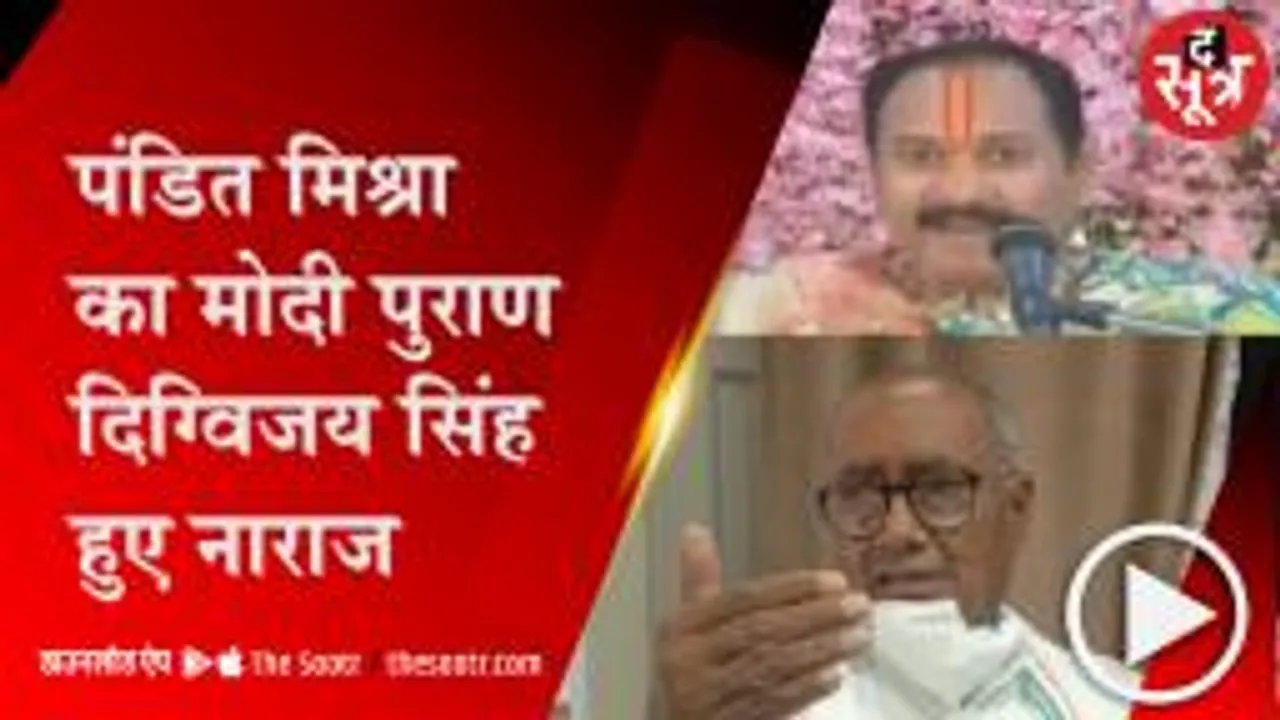 भोपाल:मोदी है तो हिंदू है- कथावाचक पंडित मिश्रा के बयान पर दिग्विजय ने उठाए सवाल