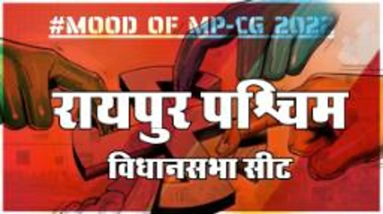 आज हुए चुनाव तो जीतेगा कौन? देखिए क्या कहती है रायपुर पश्चिम की जनता