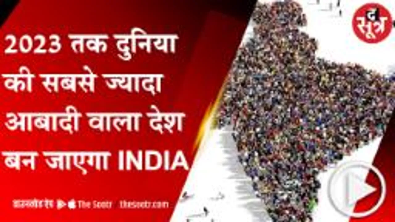 DELHI: 2030 तक 150 करोड़ हो जाएंगे हम, UN ने जारी की चौंकाने वाली रिपोर्ट 