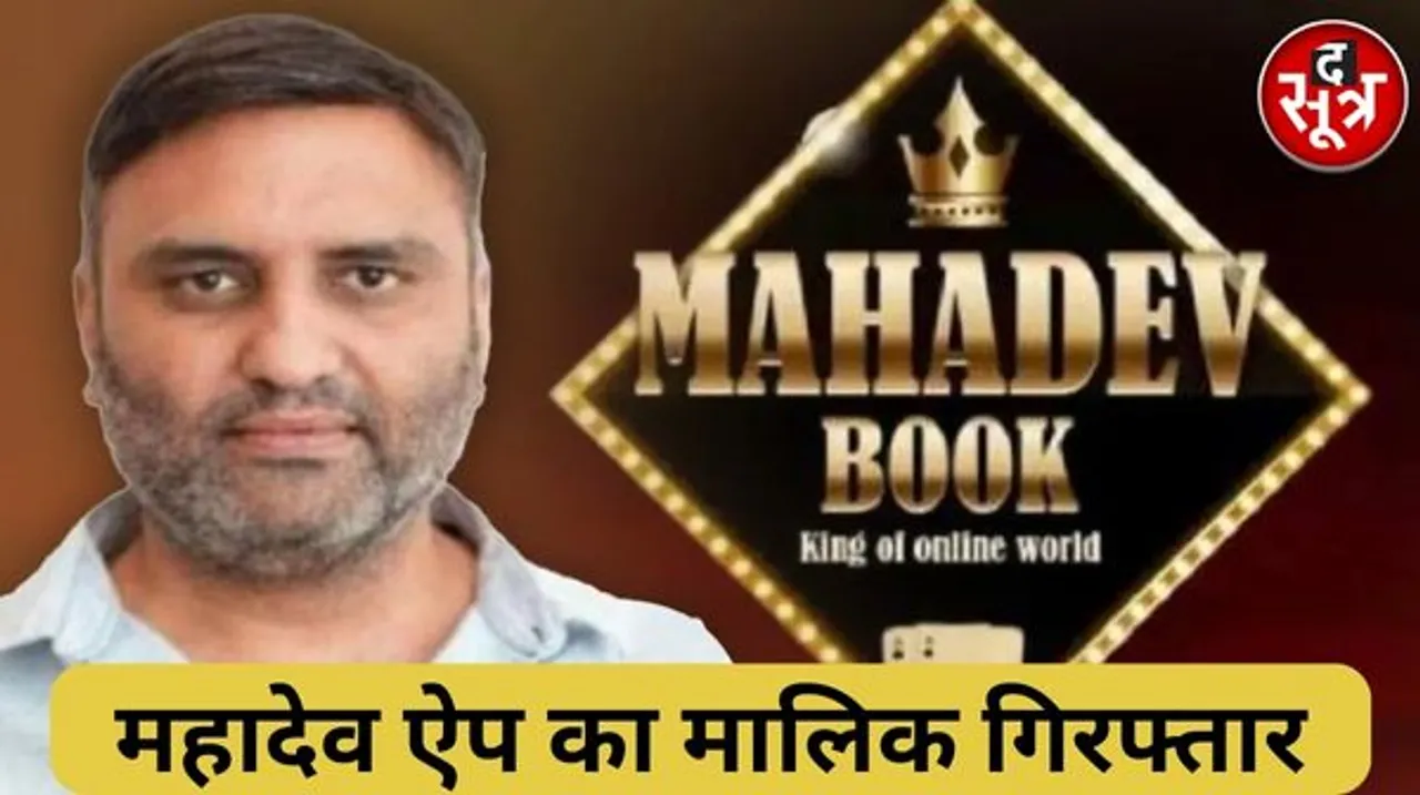 महादेव गेमिंग ऐप का ऑनर रवि उप्पल दुबई में अरेस्ट, सौरव चंद्राकर की लोकेशन भी पुलिस को मिली 