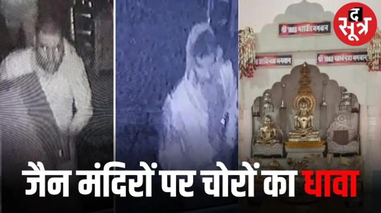भोपाल में 3 दिन में 2 जैन मंदिरों में चोरी की वारदात, चांदी की मूर्तियों और छत्र पर चोरों ने किया हाथ साफ