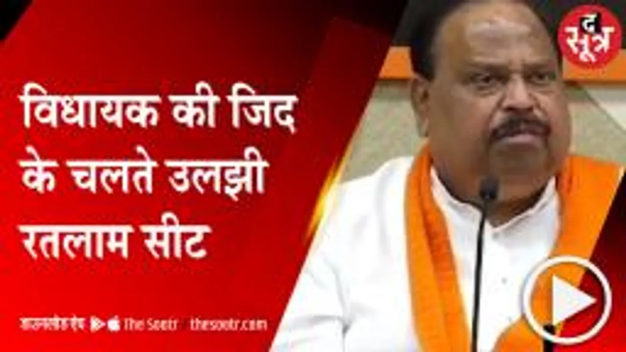 RATLAM: विधायक से नाराज पार्टी कैडर, महापौर प्रत्याशी को लेकर है असंतोष   