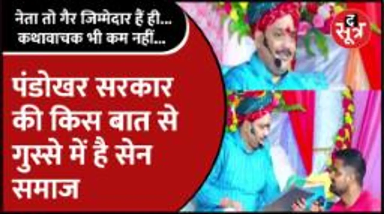  Pandokhar Sarkar की किस बात से गुस्से में है सेन समाज, क्यों उठी #Arrest_PandokharBaba की मांग? 