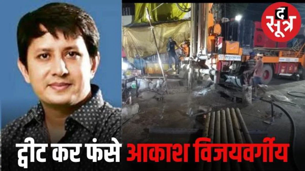 इंदौर विधानसभा 3 में MLA आकाश विजयवर्गीय ने विधायक निधि से कराई बोरिंग, कांग्रेस ने आकाश और पिता कैलाश विजयवर्गीय की शिकायत की