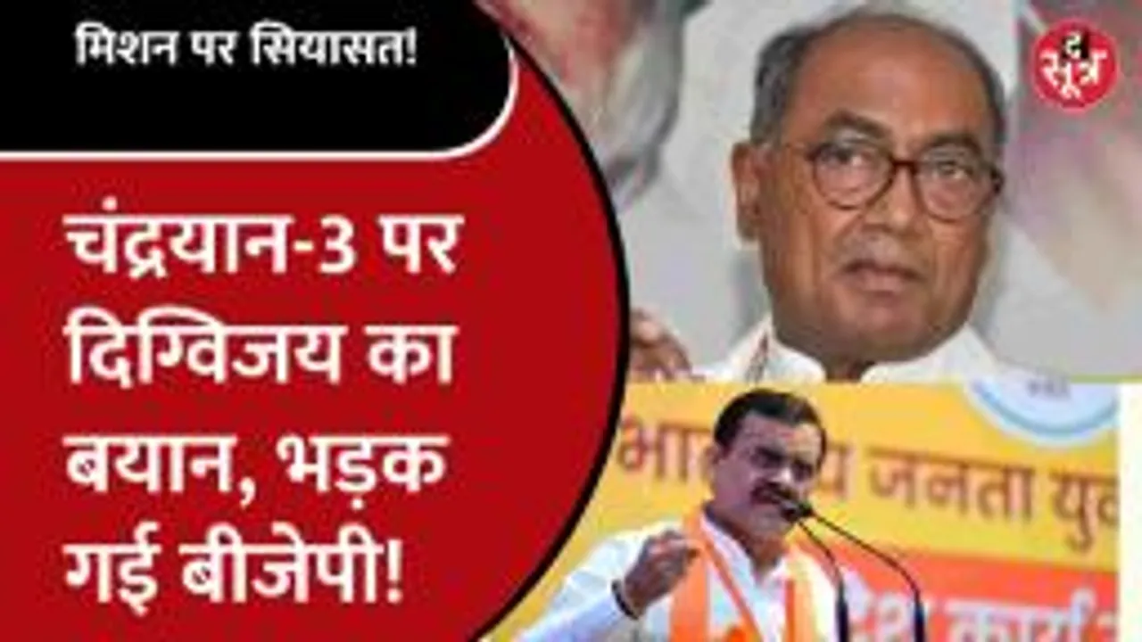 चंद्रयान-3 पर digvijay सिंह ने दिया ऐसा बयान, VD बोले- आपको इसमें मजा आता है!