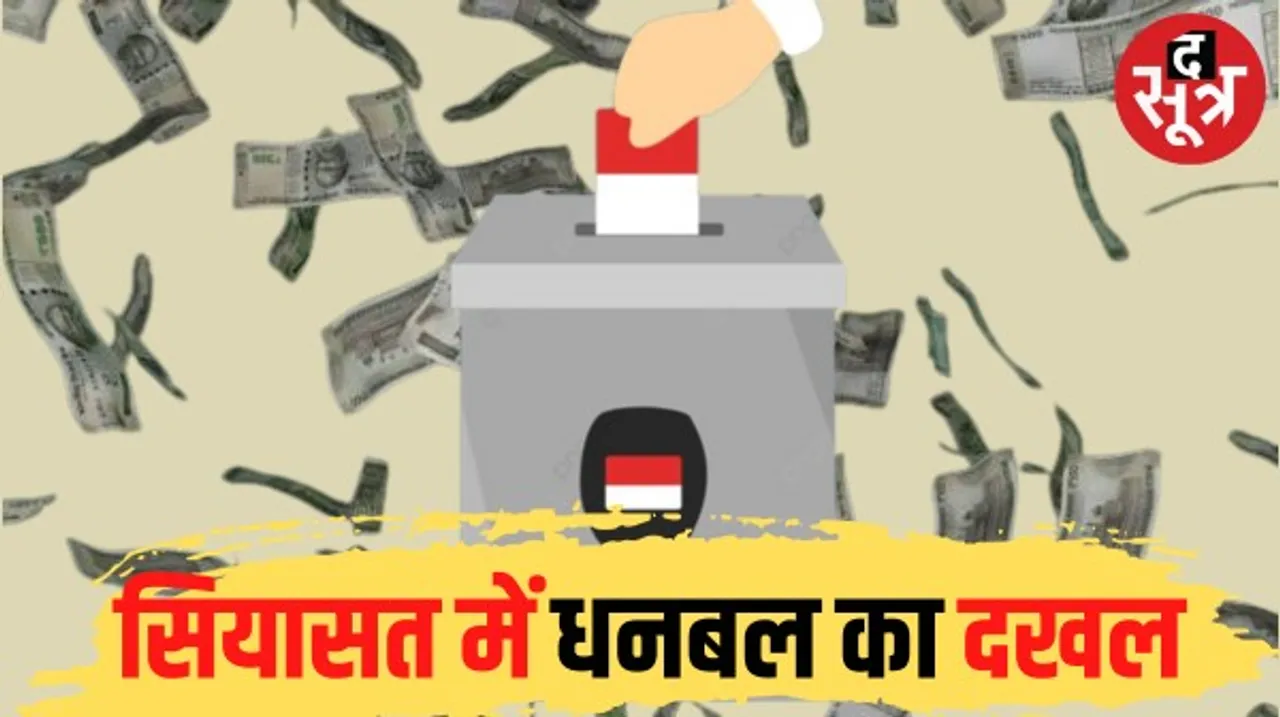 चुनावी राजनीति में बढ़ता पैसे का दखल, जिसको मिला धनपतियों का साथ उसकी बनी सरकार, 3 चुनावों में 3 राज्यों में यही रहा ट्रेंड