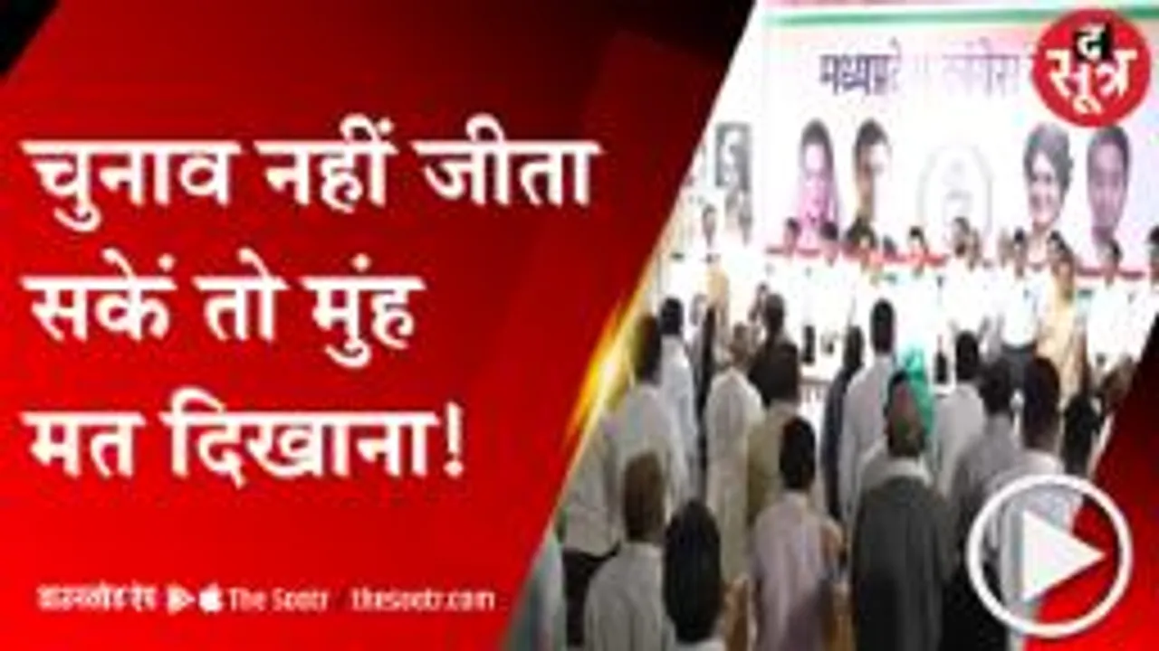 BHOPAL: कमलनाथ की विधायकों को दो टूक, चुनाव नहीं जिता सकें तो मिलना मत !