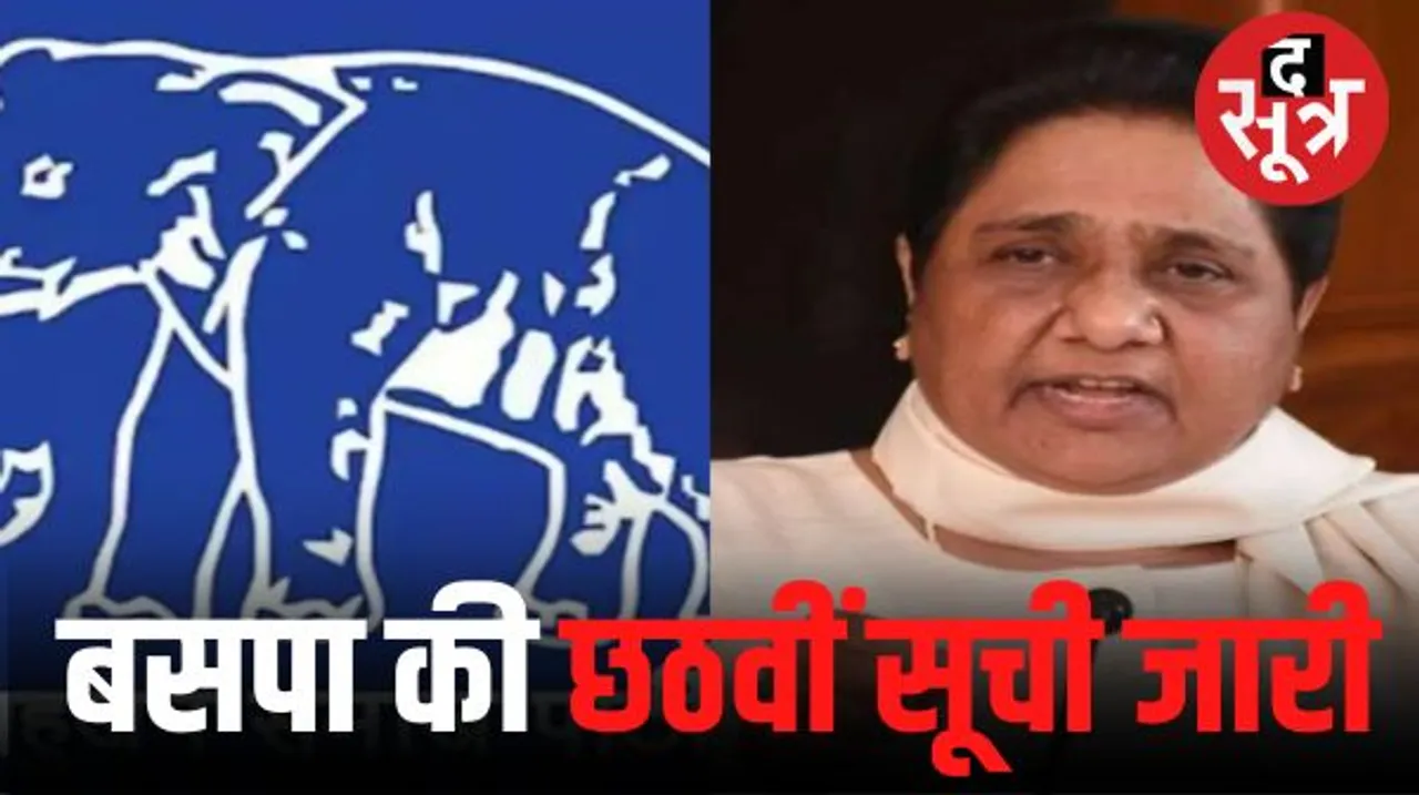  बसपा ने जारी की 28 प्रत्याशियों की छठवीं सूची, नरसिंहपुर से रिटायर्ड DIG महेश प्रसाद चौधरी को टिकट
