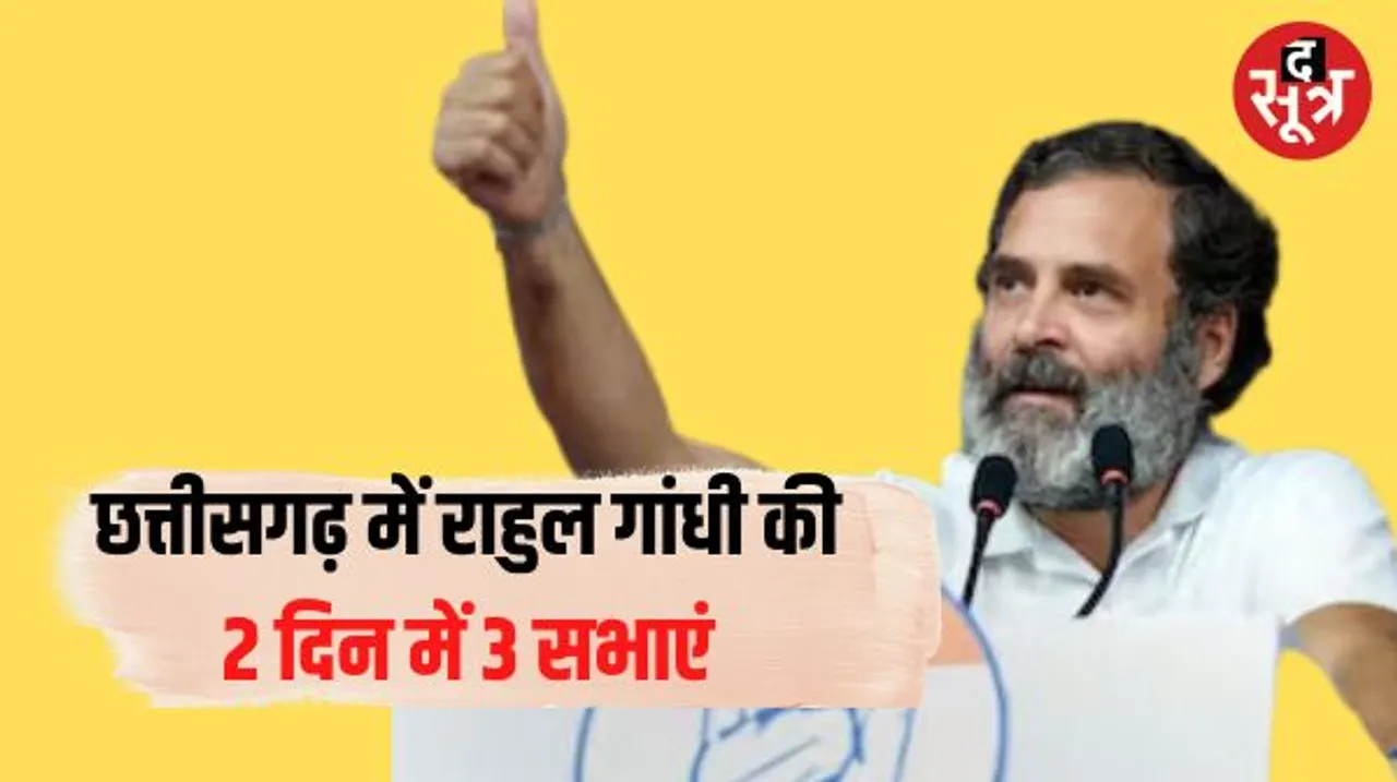 छत्तीसगढ़ में राहुल गांधी की 2 दिन में 3 सभाएं, प्रत्याशियों के पक्ष में करेंगे प्रचार, जानें कहां- कहां होगी जनसभाएं