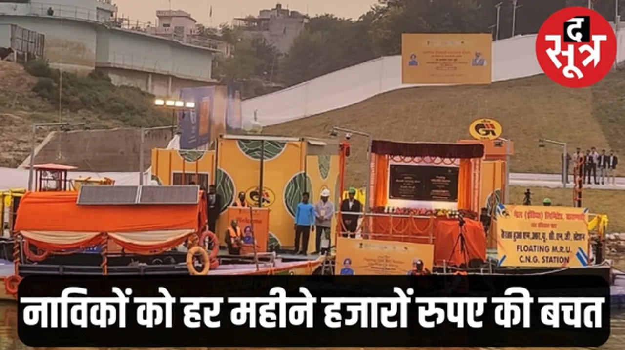 वाराणसी में खुला फ्लोटिंग CNG स्टेशन, रोज 400 से ज्यादा नाविकों को मिलेगा फायदा
