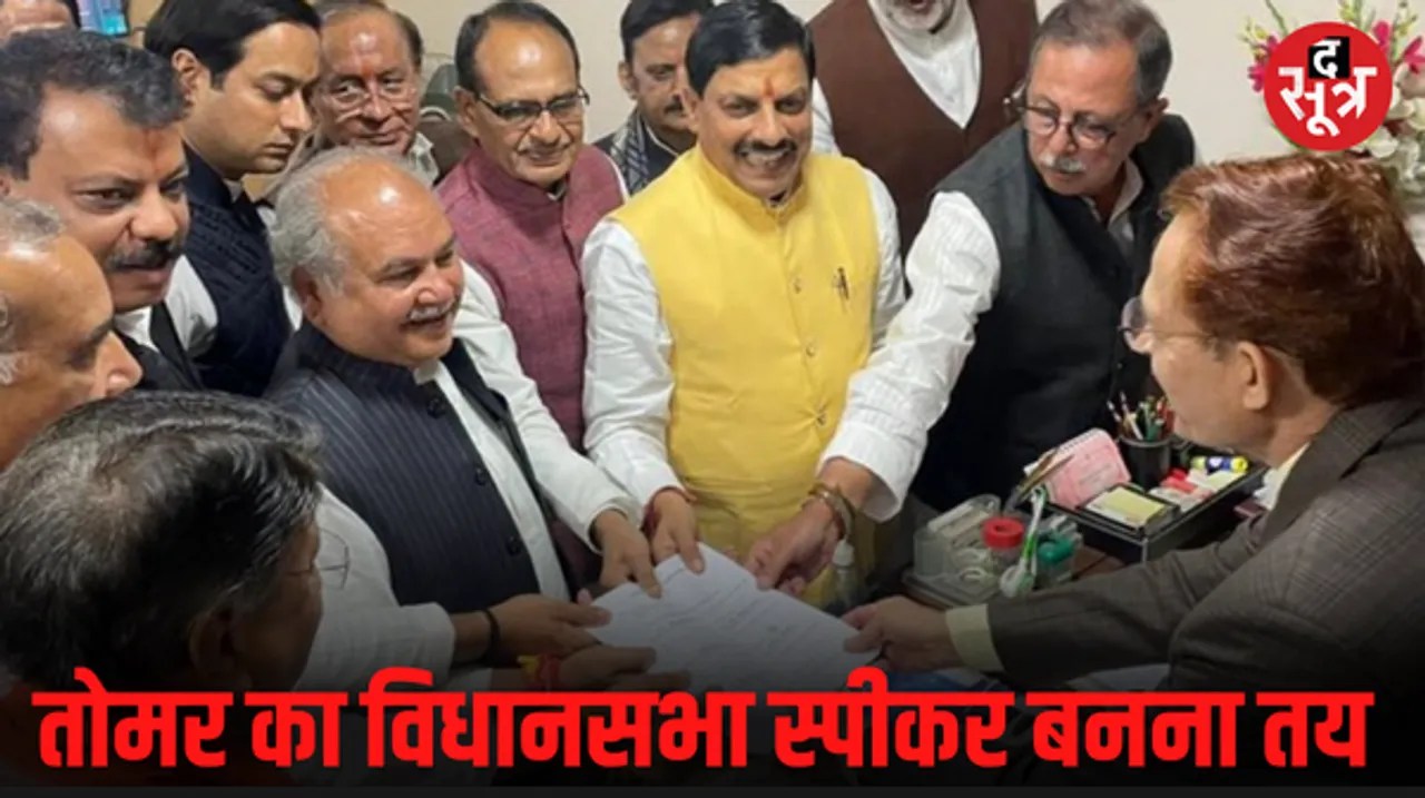नरेंद्र सिंह तोमर का सर्वसम्मति से मप्र विधानसभा अध्यक्ष बनना तय, सत्ता पक्ष और विपक्ष ने किया समर्थन