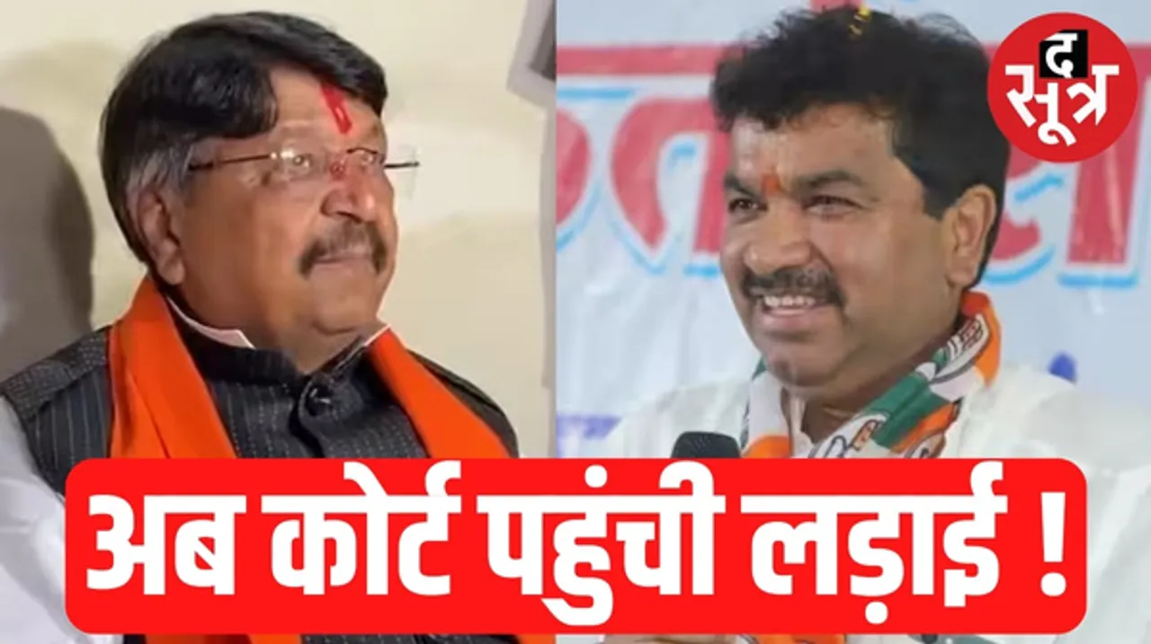 इंदौर में कैलाश विजयवर्गीय के खिलाफ संजय शुक्ला गए जिला कोर्ट, नामांकन में जानकारी छिपाने पर केस दर्ज कर जांच करने के आदेश की मांग