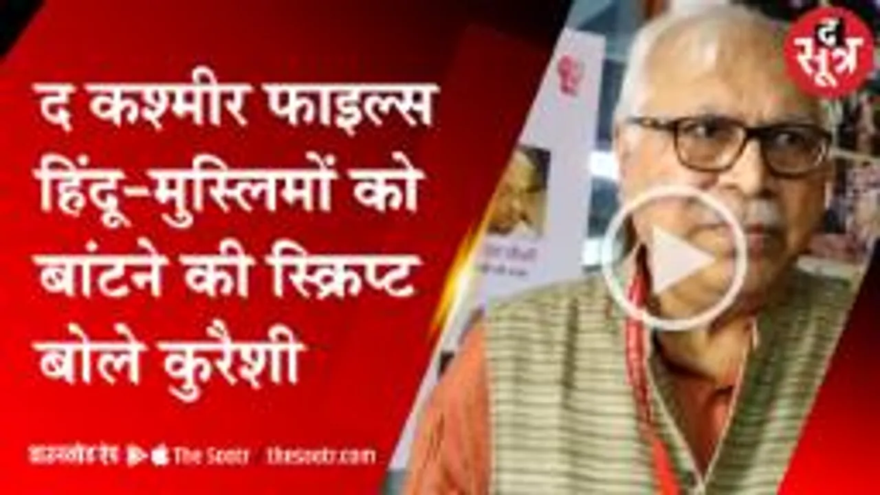 द कश्मीर फाइल्स हिन्दू-मुस्लिमों को बांटने की स्क्रिप्ट बोले कुरैशी 