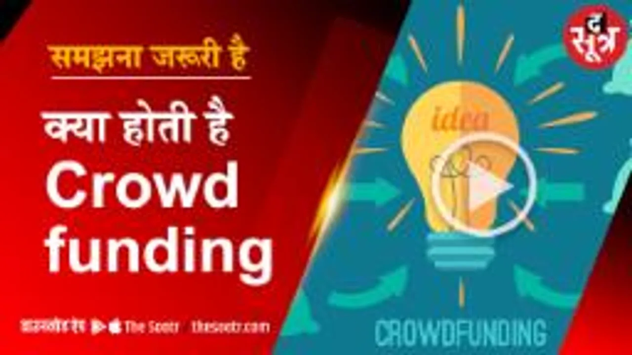 लगातार बढ़ रहा है क्राउड फंडिंग का क्रेज
