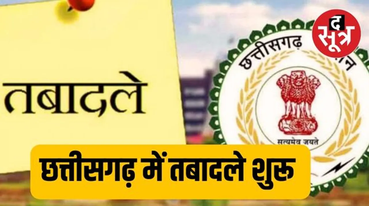 छत्तीसगढ़ में देर रात हुई बड़ी प्रशासनिक सर्जरी, 89 अधिकारियों का तबादला, कई जिलों के कलेक्टर बदले गए