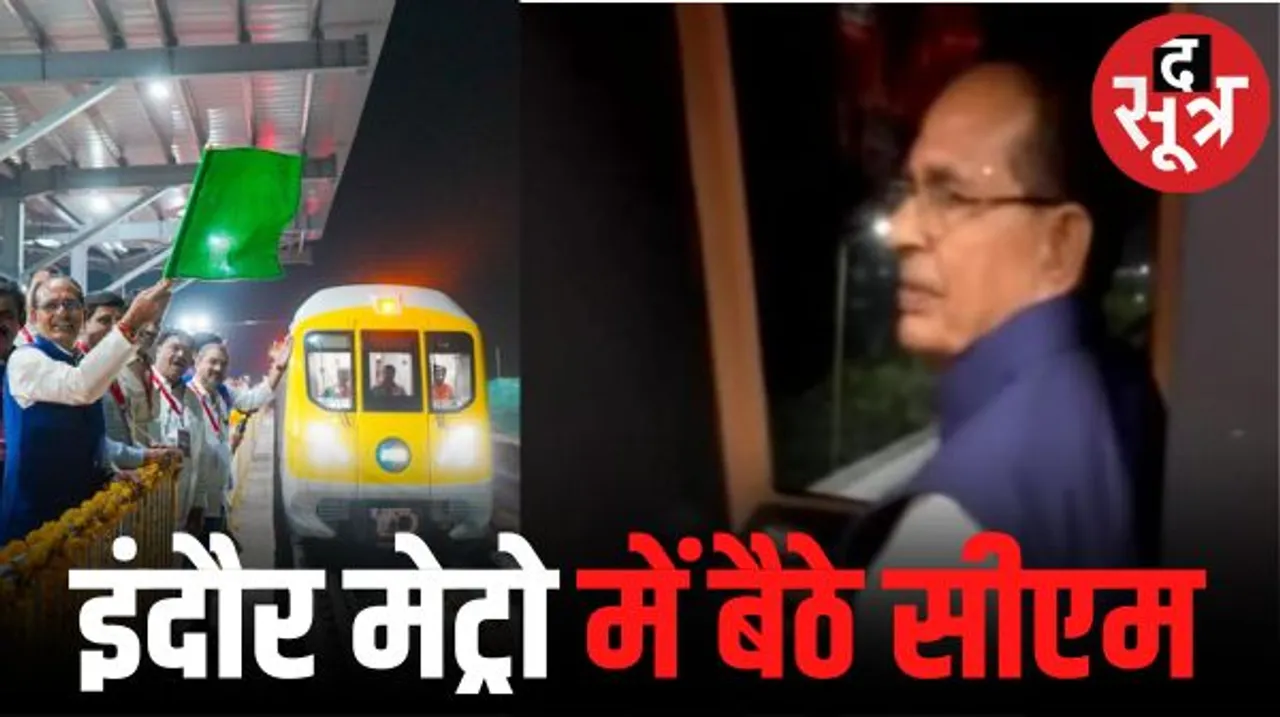  इंदौर में मेट्रो को हरी झंडी, सीएम बोले इंदौर मेट्रोपोलिटन सिटी बनेगी, सिंहस्थ 2028 में उज्जैन तक इंदौर मेट्रो से जाएंगे यात्री