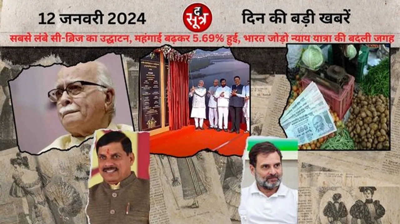 देश के सबसे लंबे सी-ब्रिज का उद्घाटन पीएम मोदी ने किया, दिसंबर में रिटेल महंगाई बढ़कर 5.69% हुई