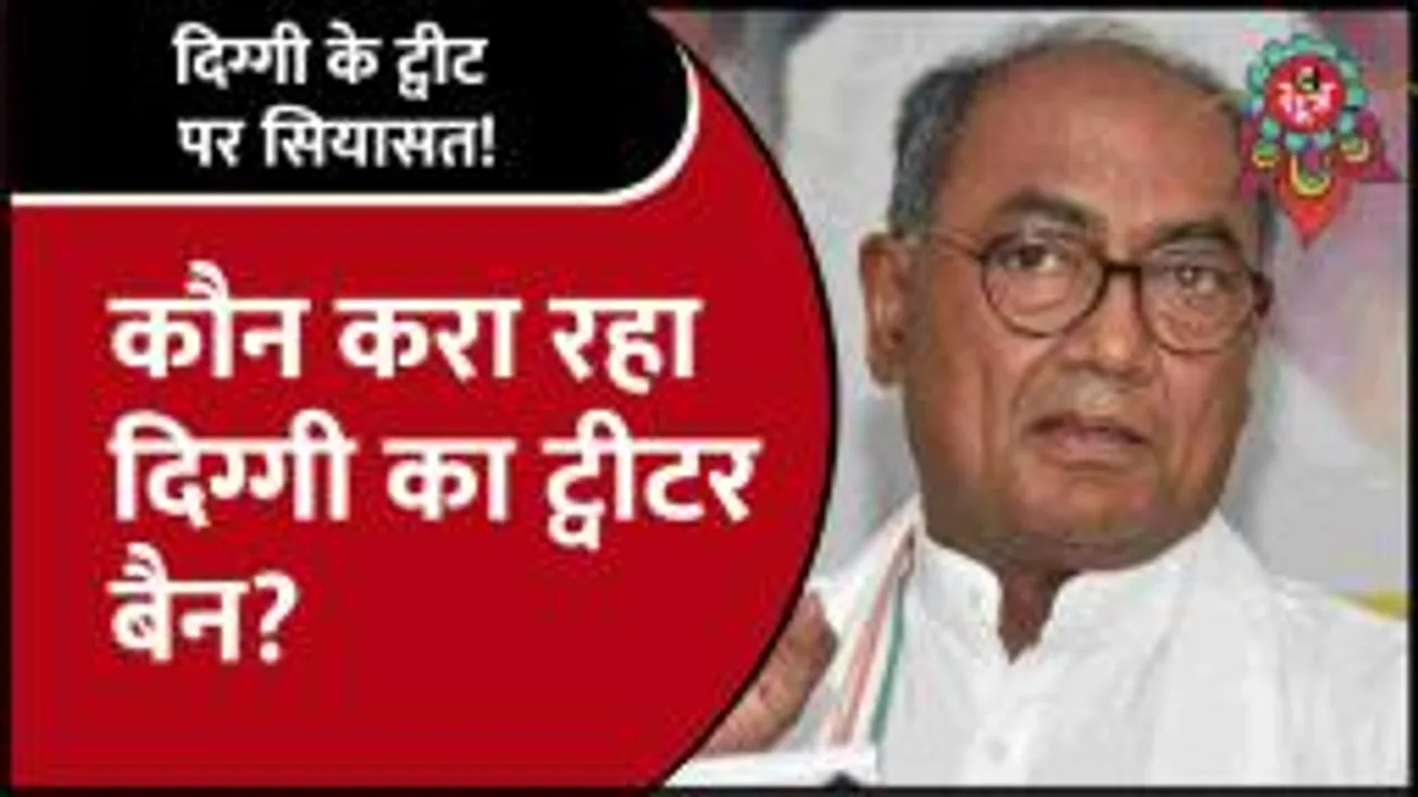 Digvijaya Singh के ट्वीट पर भड़की BJP, जानिए दिग्गी के किस ट्वीट पर दर्ज हुई एफआईआर?