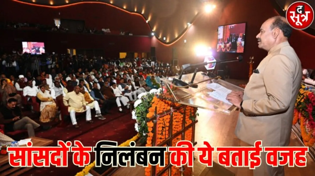 लोकसभा स्पीकर ने सांसदों के निलंबन की बताई ये वजह, ओम बिरला ने नए विधायकों को सदन बाधित न करने की दी सलाह