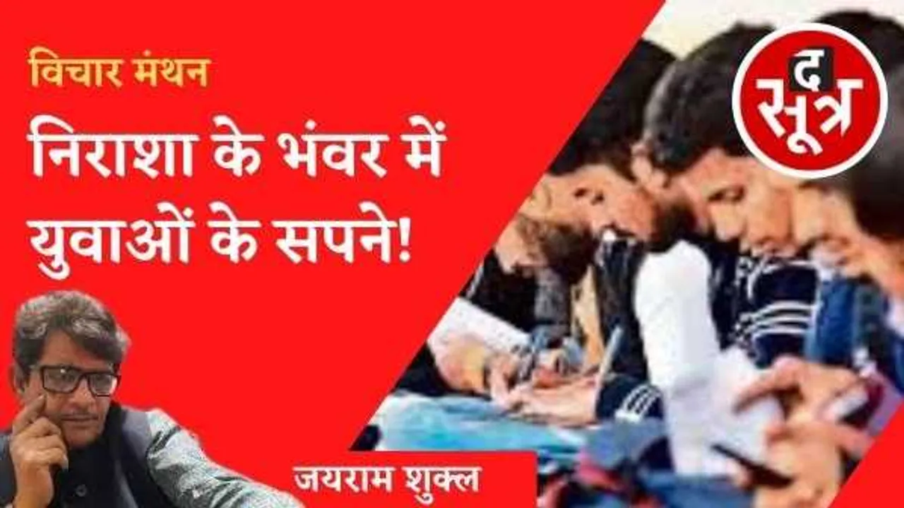 निराशा के भंवर में युवाओं के सपने!