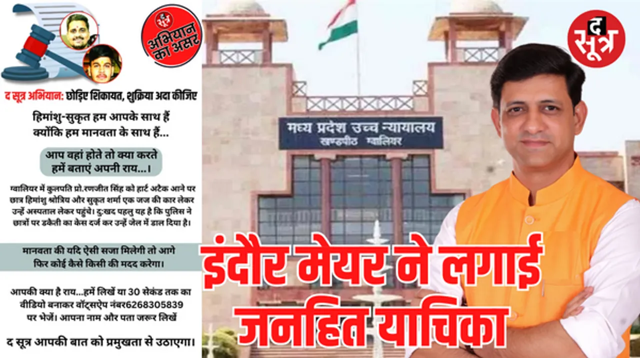 द सूत्र की मुहिम के बाद छात्रों के बचाव में आगे आए इंदौर महापौर भार्गव, हाईकोर्ट में दायर की जनहित याचिका