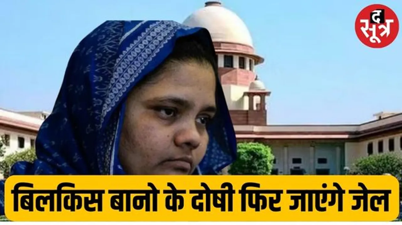 बिलकिस बानो केस में SC का बड़ा फैसला, सभी 11 दोषियों को फिर जाना होगा जेल, कोर्ट ने रद्द की सरकारी सजा माफी