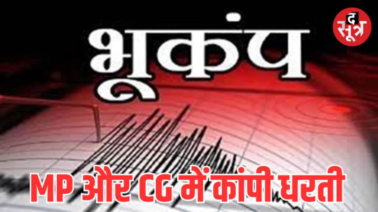 एमपी और छत्तीसगढ़ सीमा पर भूकंप के झटकों से कांपी धरती, सहम गए लोग, घरों से निकलकर भागे बाहर