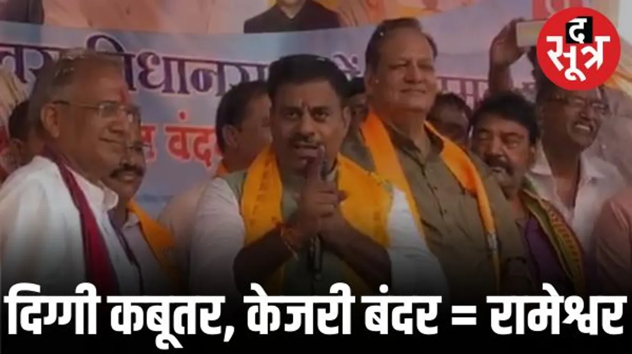 सनातन के अपमान पर भड़के BJP विधायक रामेश्वर शर्मा, कांग्रेस को बताया बीमारी, दिग्विजय को कबूतर और केजरीवाल को कहा बंदर