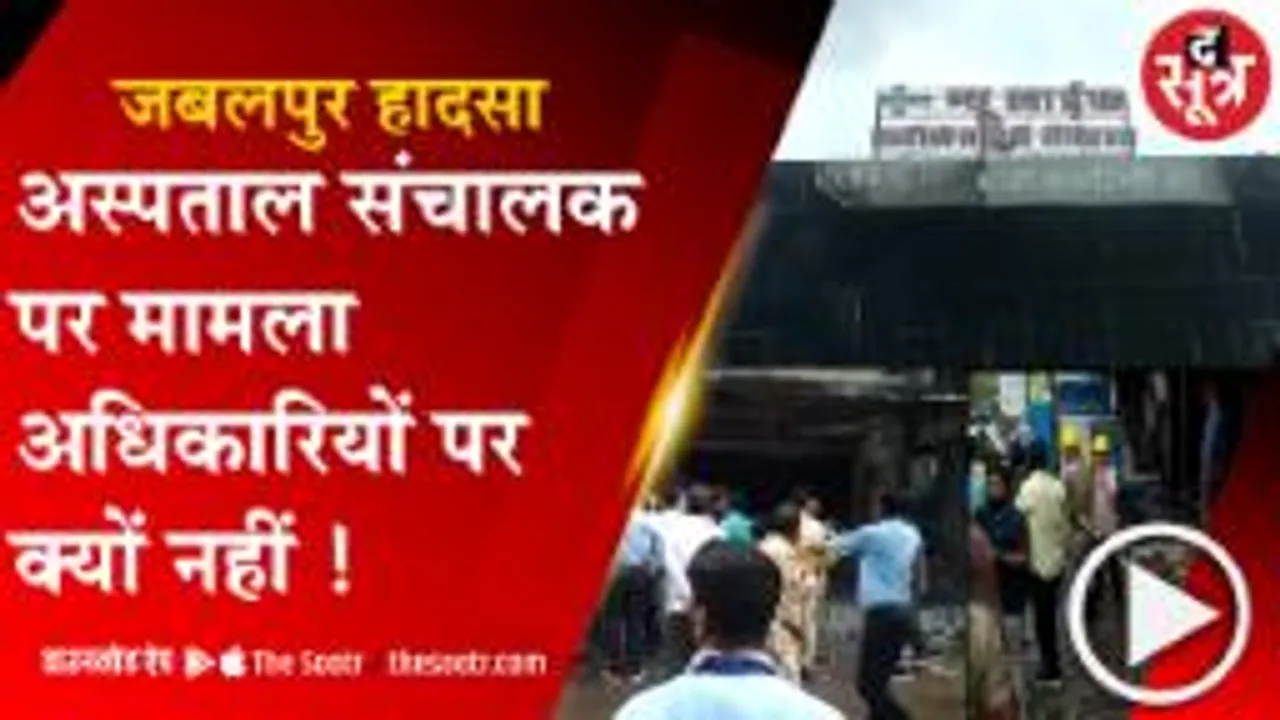 JABALPUR: जबलपुर हादसे के बाद उठे सवाल, प्रोविजनल NOC देने का प्रावधान सही या गलत ?