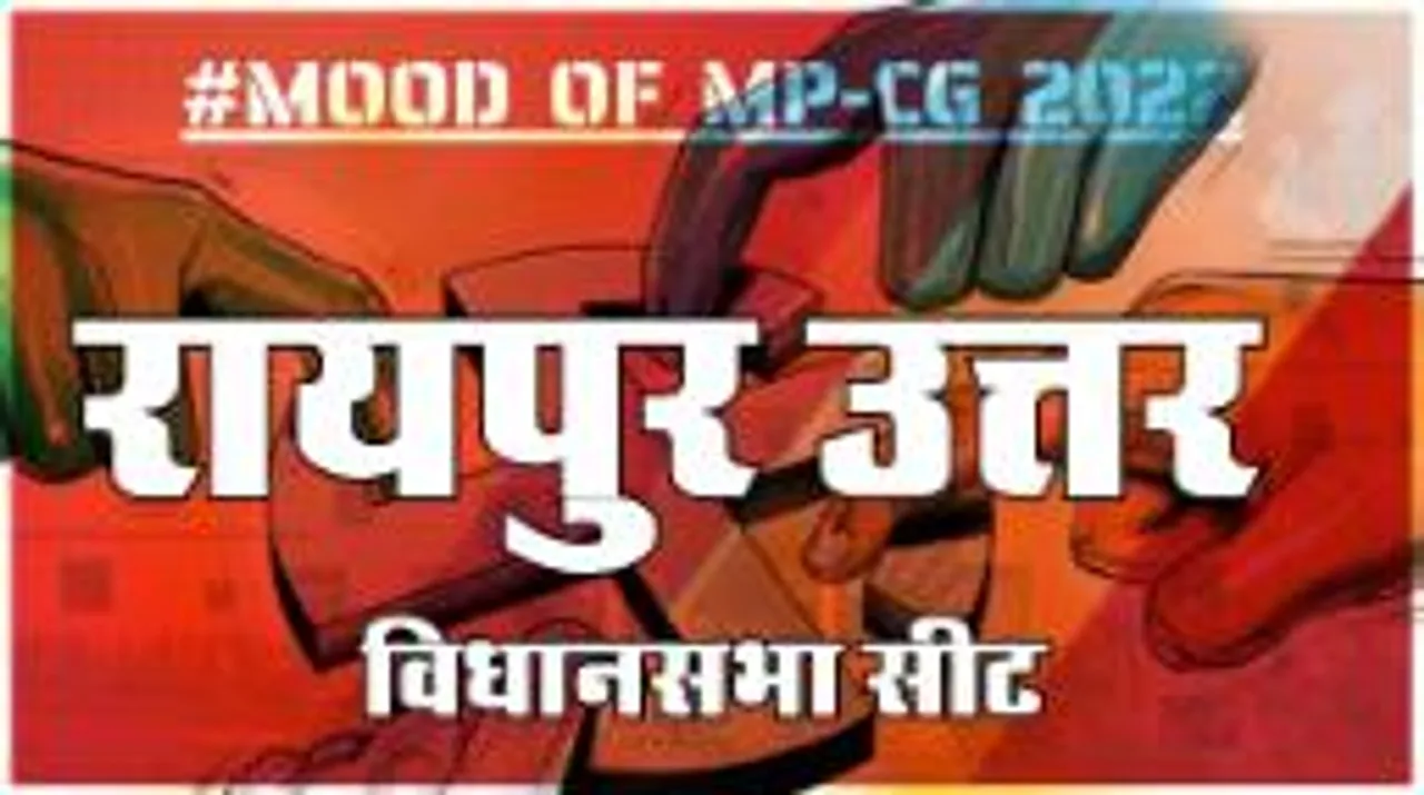 रायपुर उत्तर  विधानसभा सीट पर क्या है जनता का मिजाज, आज हुए चुनाव तो जीतेगा कौन  ?