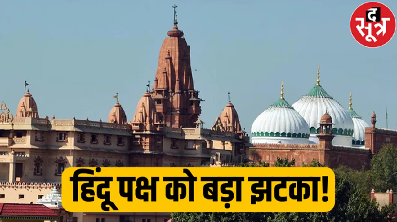 हिंदू पक्ष को बड़ा झटका! मथुरा शाही ईदगाह का नहीं होगा सर्वे, SC ने लगाया आदेश पर रोक