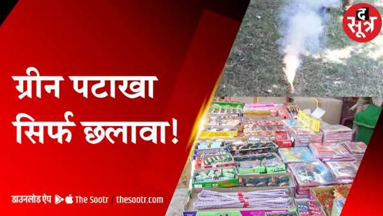 ग्रीन पटाखों की हकीकतः द सूत्र के रियलिटी चेक में पटाखों से प्रदूषण 2 से 35 गुना तक ज्यादा 