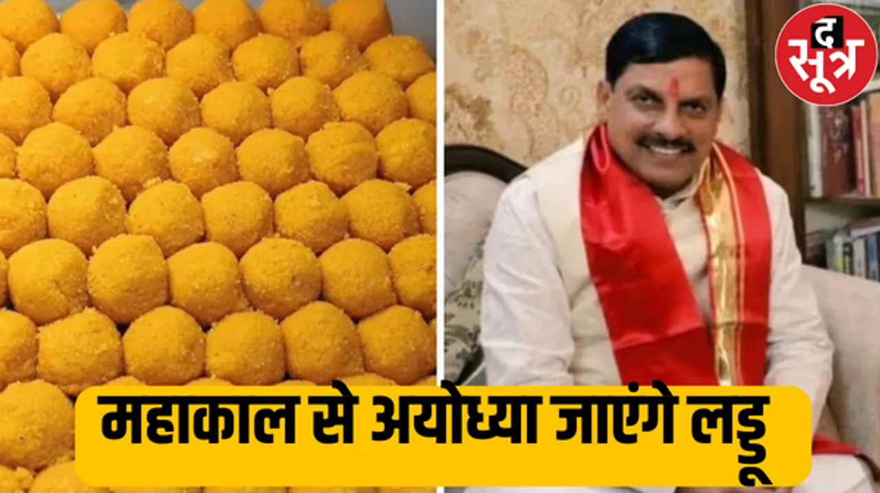 MP में सूर्य नमस्कार, सीएम ने किया प्राणायाम, बाबा महाकाल की नगरी उज्जैन से अयोध्या भेजे जायेंगे 5 लाख लड्डू