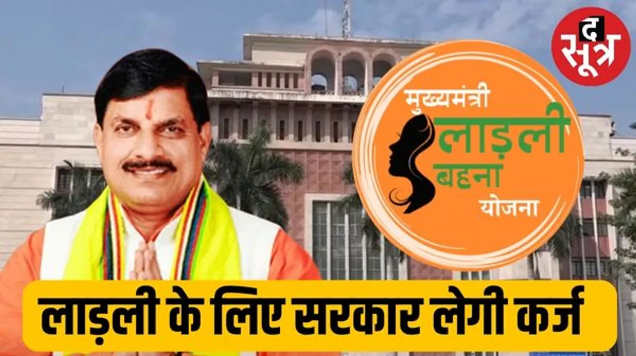 लाड़ली बहना के लिए 'मोहन सरकार' लेगी कर्जा, जानें कितना बढ़ेगा उधारी खाता