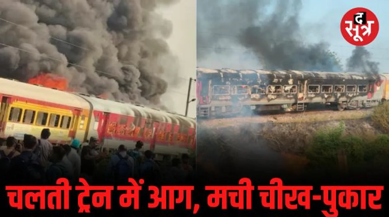 आगरा में चलती पातालकोट एक्सप्रेस में लगी भीषण आग, 2 कोच पूरी तरह जले, 13 झुलसे, यात्रियों ने कूदकर बचाई जान