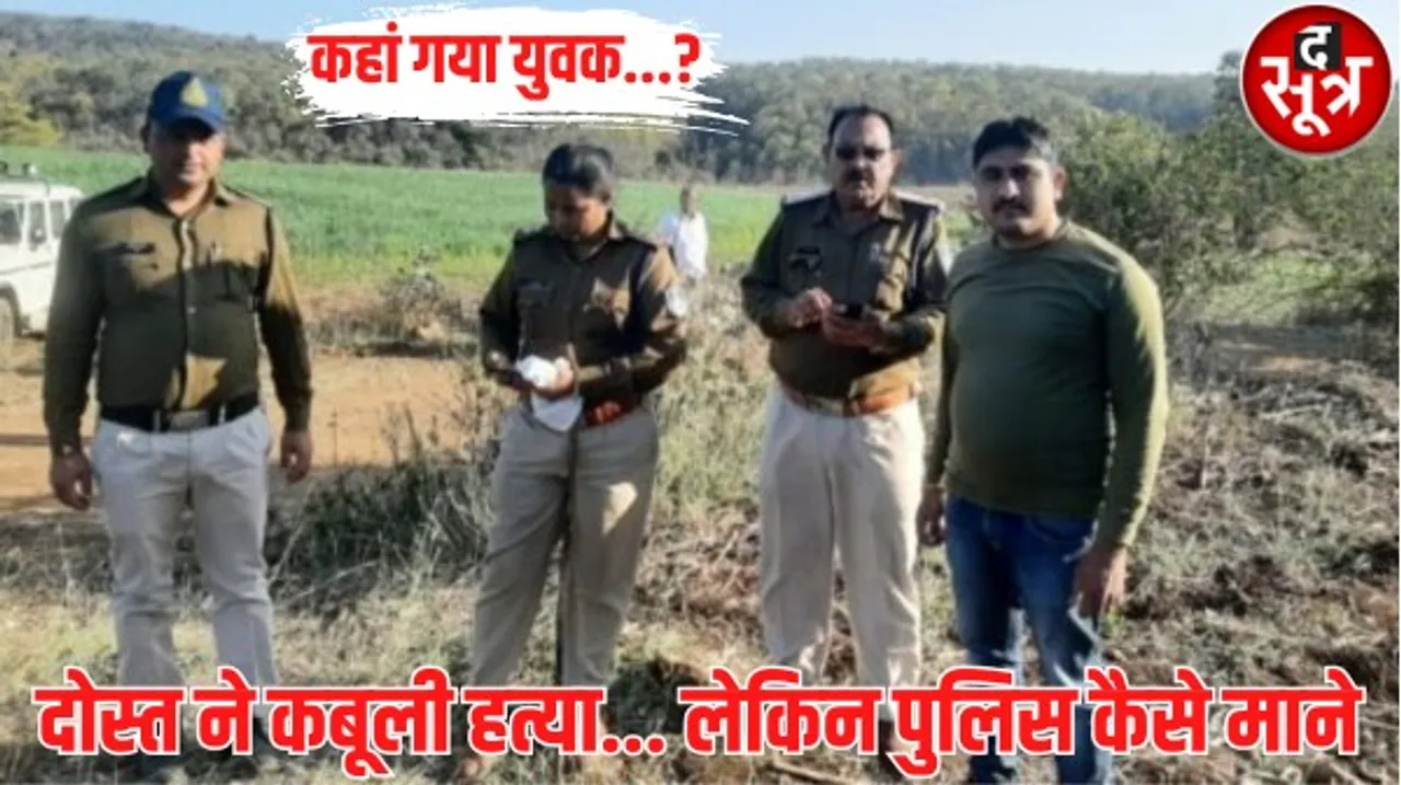 बैतूल में दो दिन से लापता युवक का दोस्त बोला- मैंने कर दी उसकी हत्या, लेकिन नहीं मिल रहा शव, जंगल की खाक छान रही पुलिस