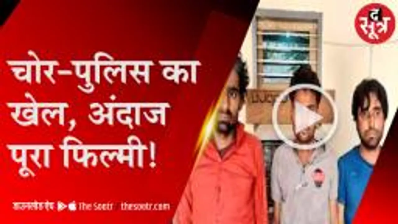 चोरों के पीछे 22 किमी दौड़ी पुलिस, चोरी का वीडियो किसी फिल्मी शूटिंग से कम नहीं