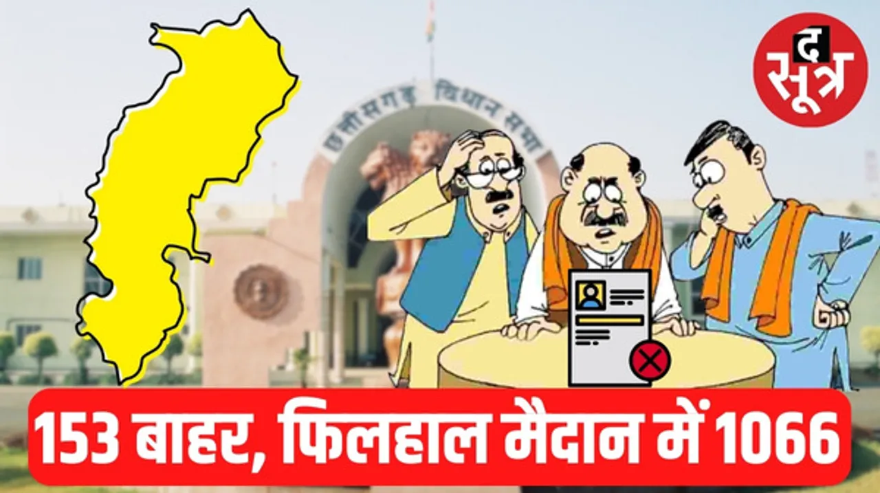 छत्तीसगढ़ में दूसरे चरण के 70 सीटों पर 153 प्रत्याशियों के नामांकन रिजेक्ट, अब सिर्फ 1066 ही चुनावी मैदान में, कल नाम वापसी