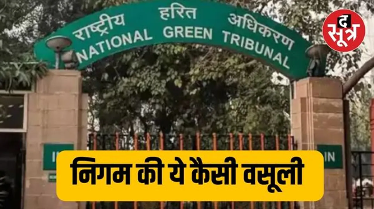 तालाबों को दूषित करने के मामले में कार्रवाई, NGT ने निगम पर लगाई थी 121 करोड़ की पेनाल्टी, निगम अस्पतालों से वसूल रहा