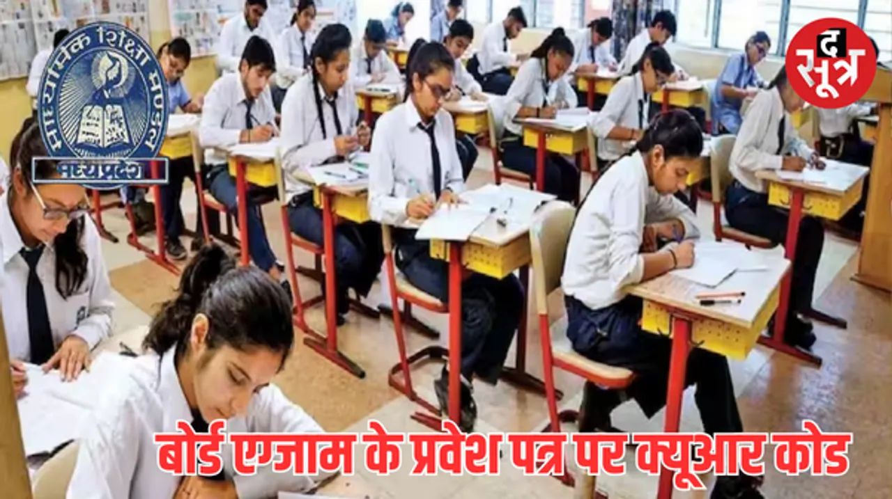 अब 10वीं-12वीं की परीक्षा में नहीं बैठ पाएंगे फर्जी स्टूडेंट, एमपी बोर्ड ने उठाया बड़ा कदम, जानें क्या नया सिस्टम
