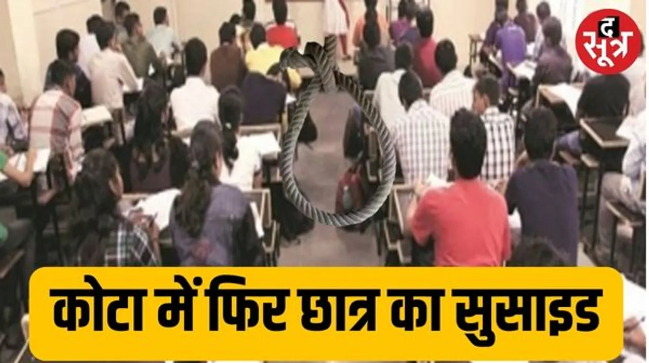 कोटा में JEE की तैयारी कर रहे छात्र ने किया सुसाइड, यूपी का रहने वाला था, 2024 की ये पहली घटना